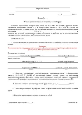 Пример приказа «О проведении специальной оценки условий труда Поронайск Аттестация рабочих мест